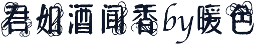 君如酒闻香by暖色