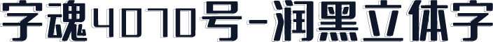 字魂4070号-润黑立体字