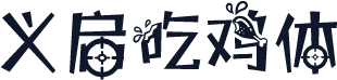 义启吃鸡体