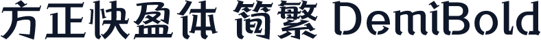 方正快盈体 简繁 DemiBold