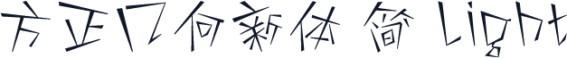 方正几何新体 简 Light