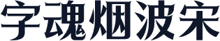 字魂烟波宋
