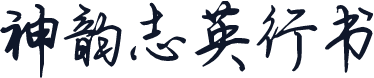 神韵志英行书