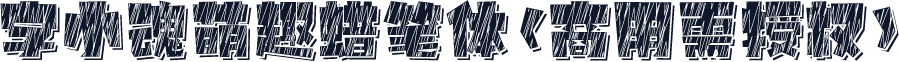 字小魂萌趣蜡笔体(商用需授权)