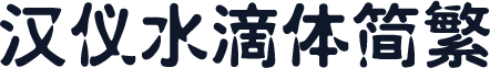 汉仪水滴体简繁