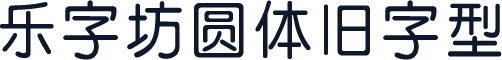乐字坊圆体旧字型