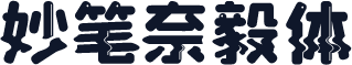 妙笔奈毅体
