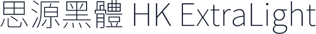 思源黑體 HK ExtraLight
