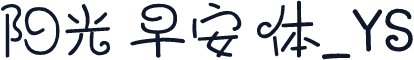 阳光早安体_YS