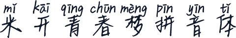 米开青春梦拼音体
