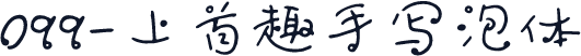 099-上首趣手写泡体