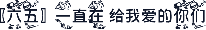 〖六五〗一直在 给我爱的你们