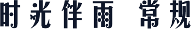时光伴雨 常规