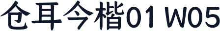仓耳今楷01 W05