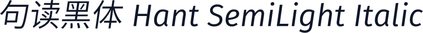 句读黑体 Hant SemiLight Italic