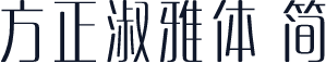 方正淑雅体 简