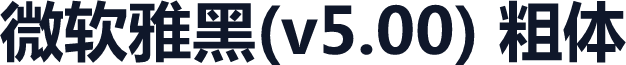 微软雅黑(v5.00) 粗体