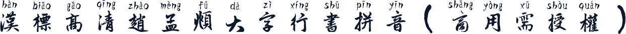 汉标高清赵孟頫大字行书拼音（商用需授权）