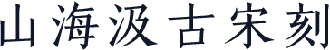山海汲古宋刻