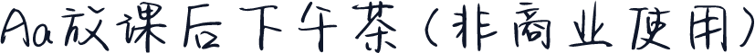 Aa放课后下午茶 (非商业使用)