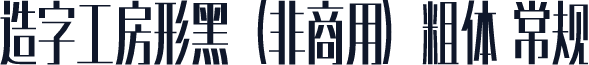 造字工房形黑（非商用）粗体 常规