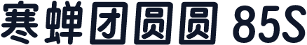 寒蝉团圆圆 85S