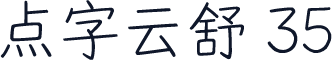 点字云舒 35