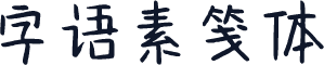 字语素笺体