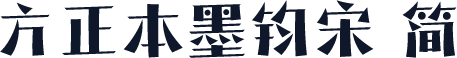 方正本墨钧宋 简