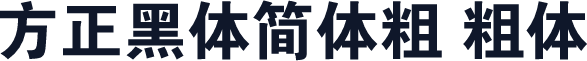 方正黑体简体粗 粗体