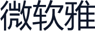 微软雅