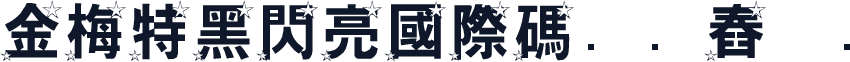 金梅特黑閃亮國際碼㔎Ȁ舂籚Ȁ