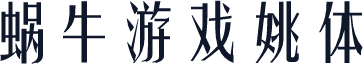 蜗牛游戏姚体