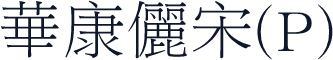 華康儷宋(P)