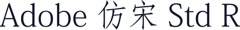 Adobe 仿宋 Std R