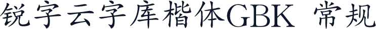 锐字云字库楷体GBK 常规