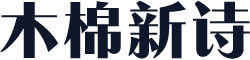 木棉新诗