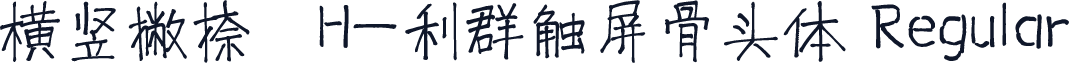 横竖撇捺：H-利群触屏骨头体 Regular