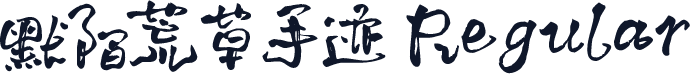 默陌荒草手迹 Regular