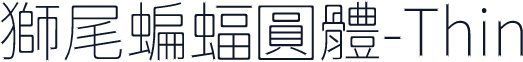 獅尾蝙蝠圓體-Thin