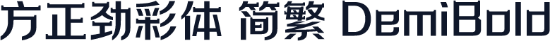 方正劲彩体 简繁 DemiBold