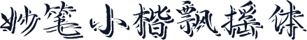 妙笔小楷飘摇体