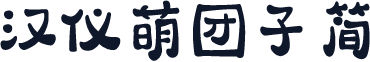 汉仪萌团子简