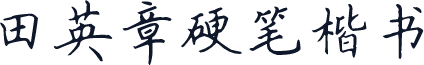田英章硬笔楷书