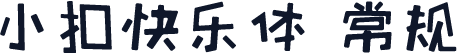 小扣快乐体 常规