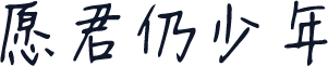 愿君仍少年