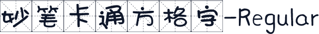 妙笔卡通方格字-Regular