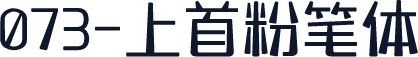 073-上首粉笔体