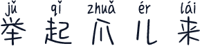 举起爪儿来