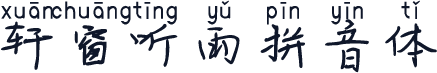 轩窗听雨拼音体